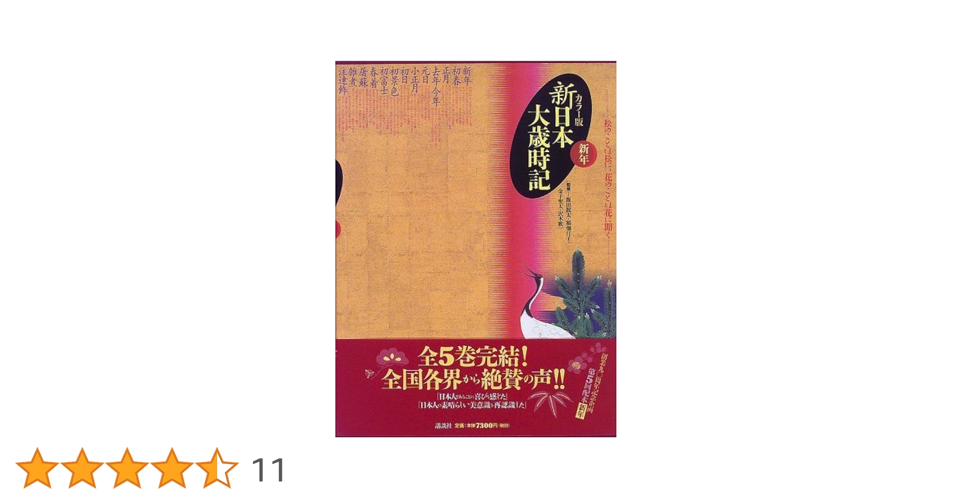 新日本大歳時記 新年 カラー版 | 講談社 |本 | 通販 | Amazon